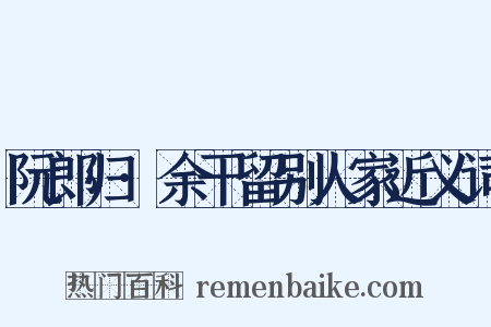 阮郎归·余干留别人家近义词是什么意思的图片